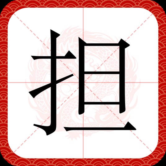 担