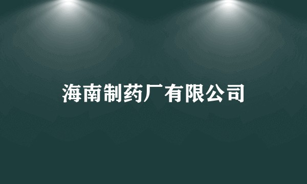 海南制药厂有限公司