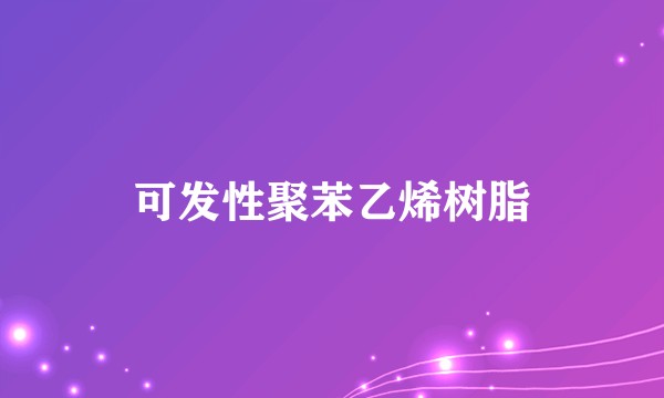 可发性聚苯乙烯树脂