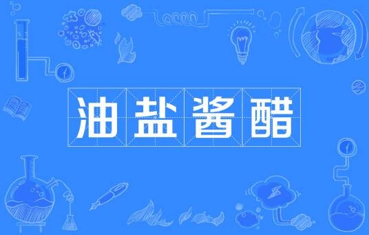 油盐酱醋