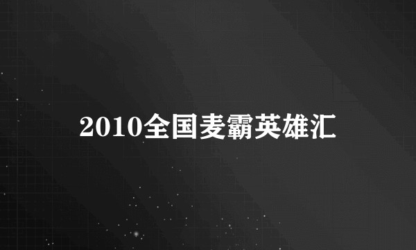 2010全国麦霸英雄汇