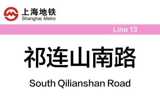 祁连山南路站