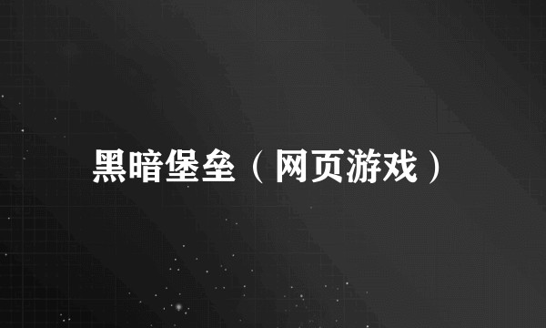 黑暗堡垒(网页游戏)