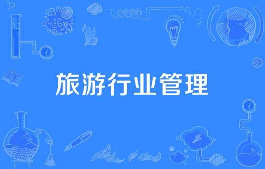 旅游行业管理
