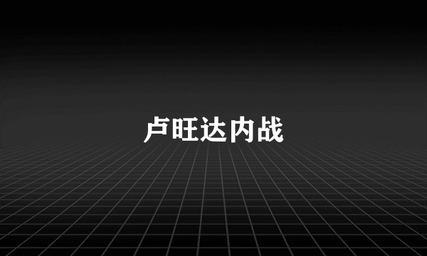 卢旺达内战