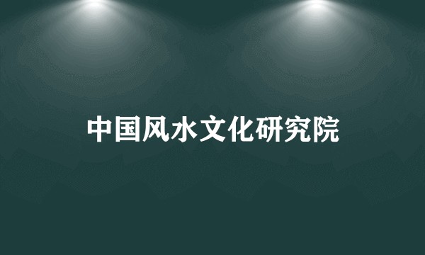 中国风水文化研究院