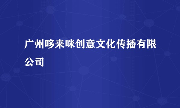 广州哆来咪创意文化传播有限公司
