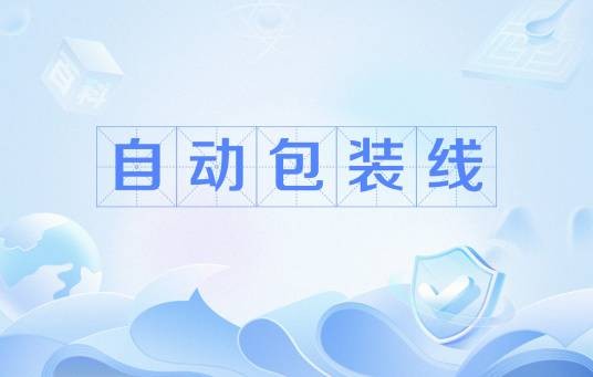 自动包装线