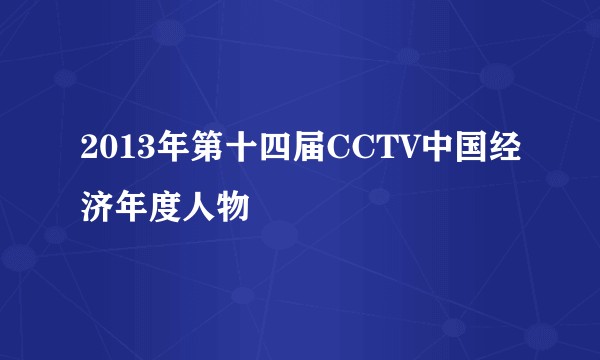 2013年第十四届CCTV中国经济年度人物