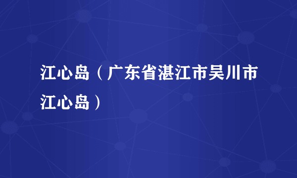 江心岛（广东省湛江市吴川市江心岛）