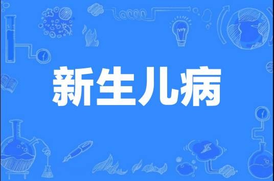 新生儿病