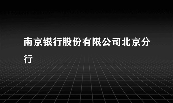 南京银行股份有限公司北京分行