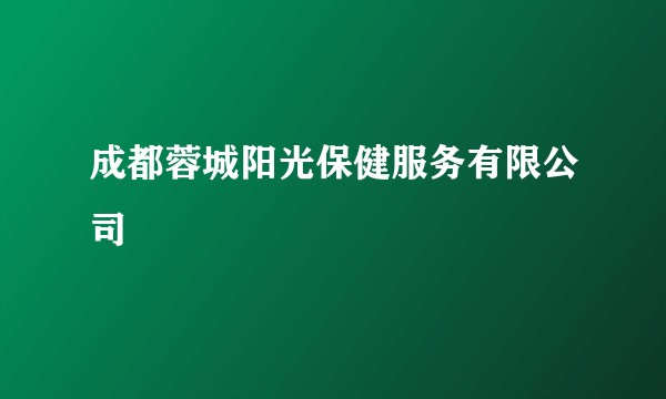 成都蓉城阳光保健服务有限公司