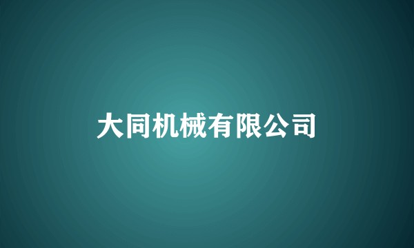大同机械有限公司