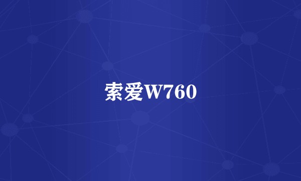 索爱W760