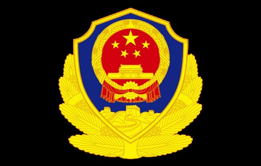 揭阳市公安局