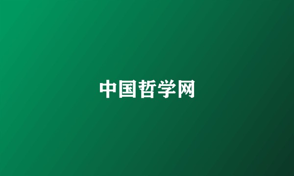 中国哲学网