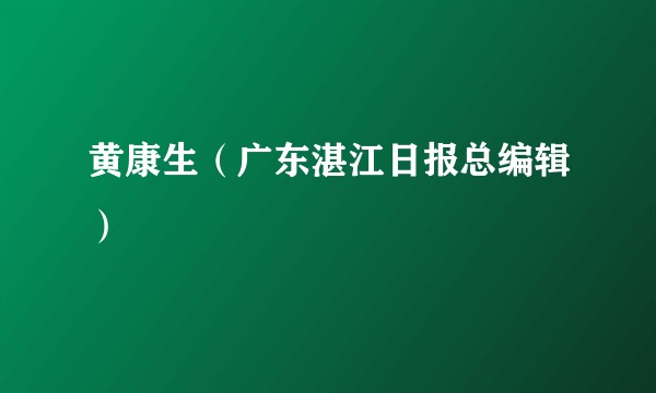 黄康生（广东湛江日报总编辑）