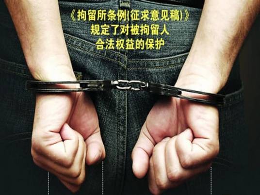 拘留所条例（2012年国务院发布的条例）