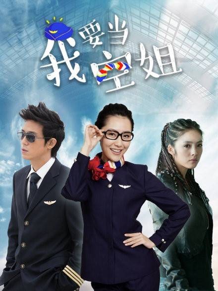 我要当空姐(中国2012年杨庆导演的电视剧)
