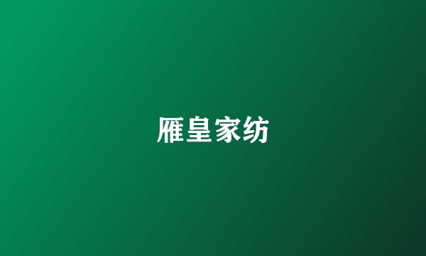 雁皇家纺