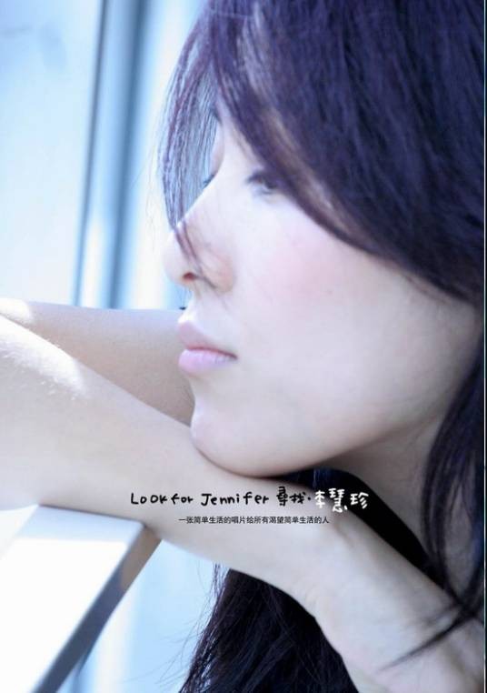 寻找·李慧珍(李慧珍2006年音乐专辑)