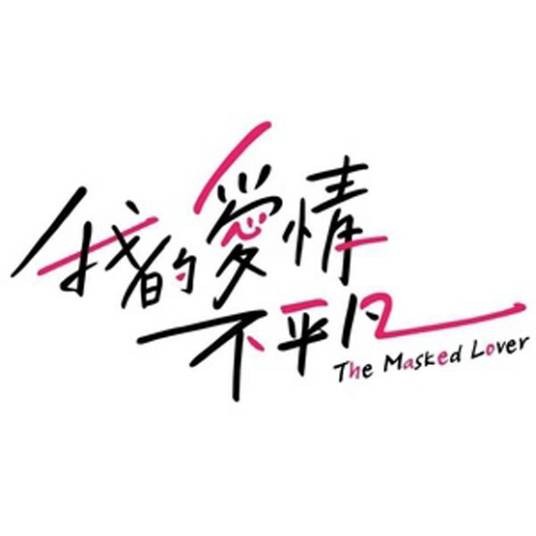 我的爱情不平凡（2017年张晋荣执导的爱情剧）
