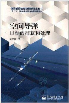 空间导弹目标的捕获和处理