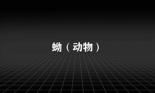 蚴（动物）