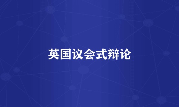 英国议会式辩论