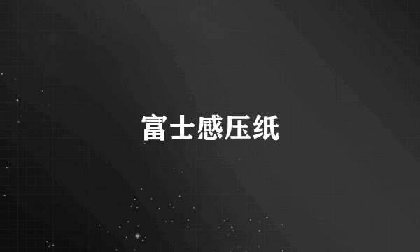 富士感压纸