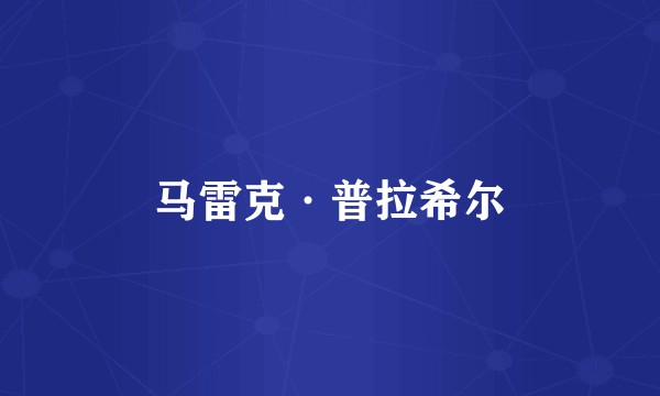 马雷克·普拉希尔