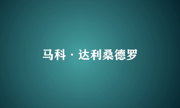 马科·达利桑德罗