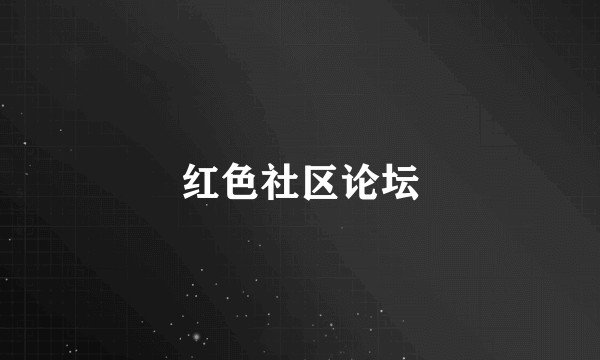 红色社区论坛