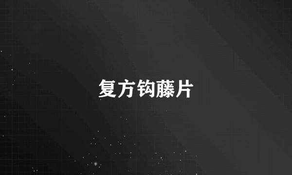 复方钩藤片