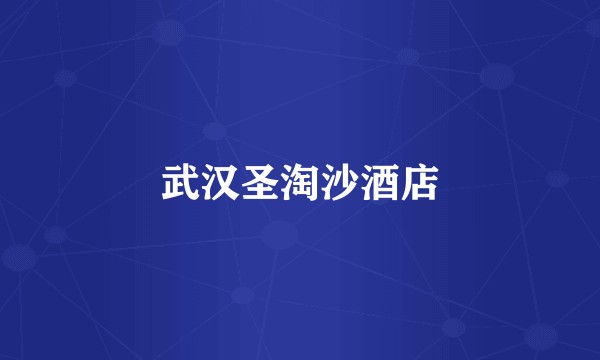 武汉圣淘沙酒店