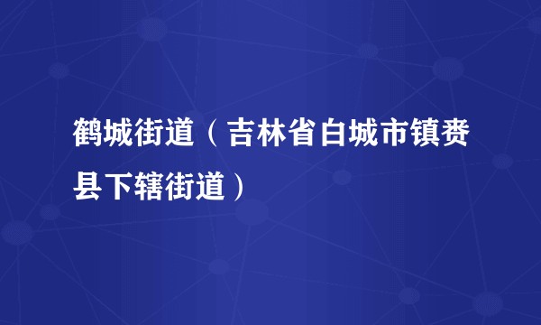 鹤城街道(吉林省白城市镇赉县下辖街道)