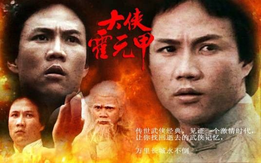 大侠霍元甲（2007年郑伊健主演电视剧）