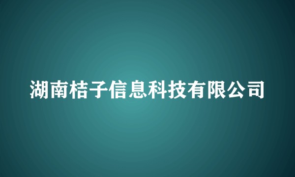 湖南桔子信息科技有限公司