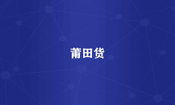 莆田货