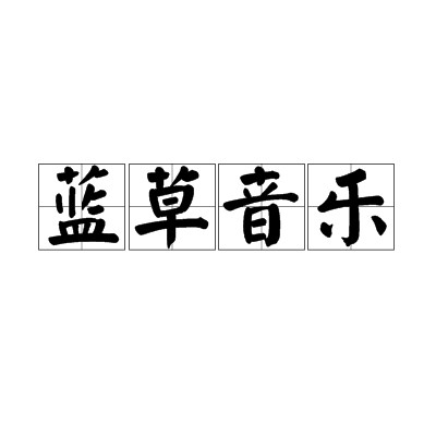 蓝草音乐