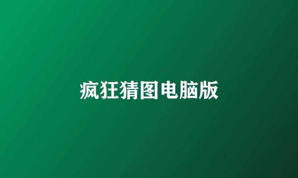 疯狂猜图电脑版
