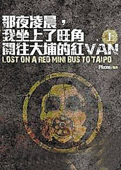 那夜凌晨,我坐上了旺角开往大埔的红VAN(2012年香港网络连载小说)