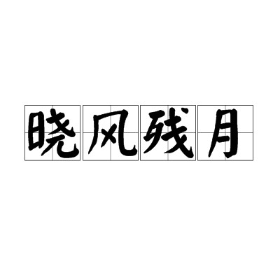 晓风残月（汉语词语）