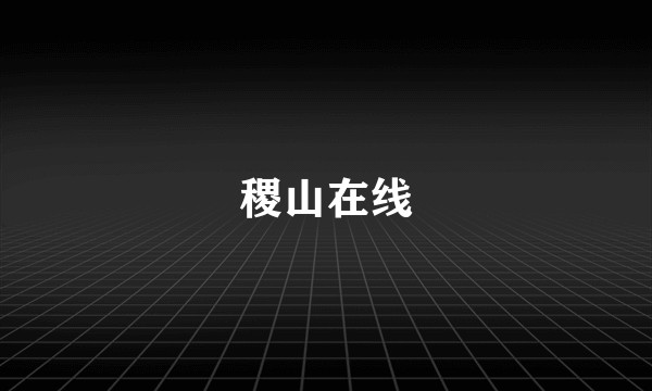稷山在线