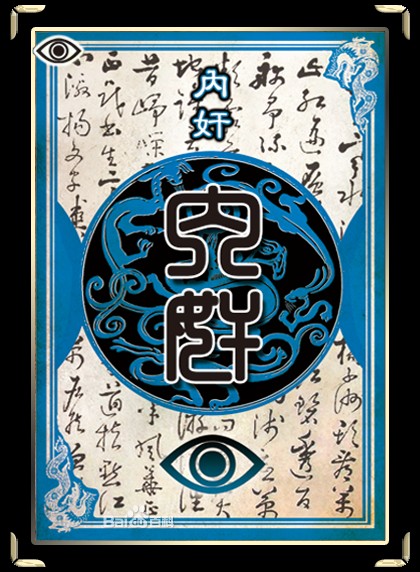 内奸（游卡桌游推出的桌上游戏《三国杀》中的角色）