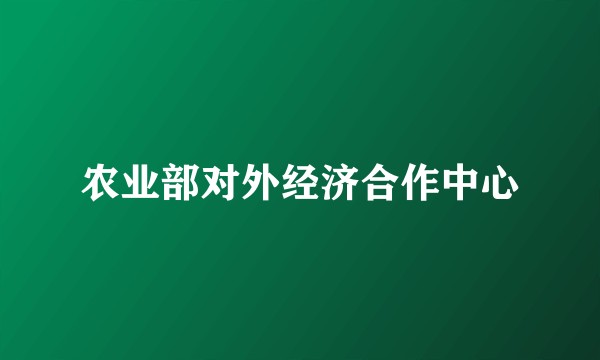 农业部对外经济合作中心