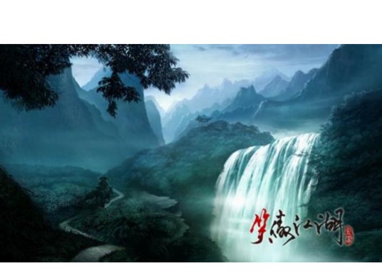 笑傲江湖路