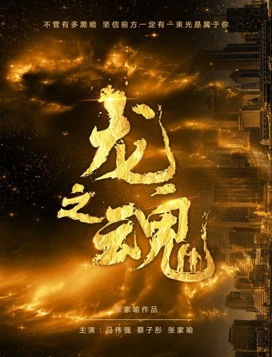 龙之魂（2018年张嘉予执导的励志类电影）
