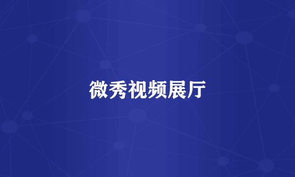 微秀视频展厅